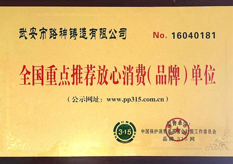 全国重点推荐放心消费(品牌)单位